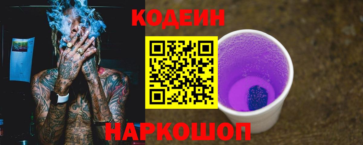 Кодеин Purple Drank  Вход с VPN  Северодвинск 